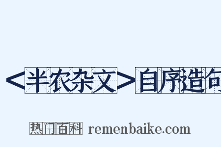 ＜半农杂文＞自序造句是什么意思的图片